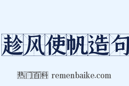 趁风使帆造句是什么意思的图片